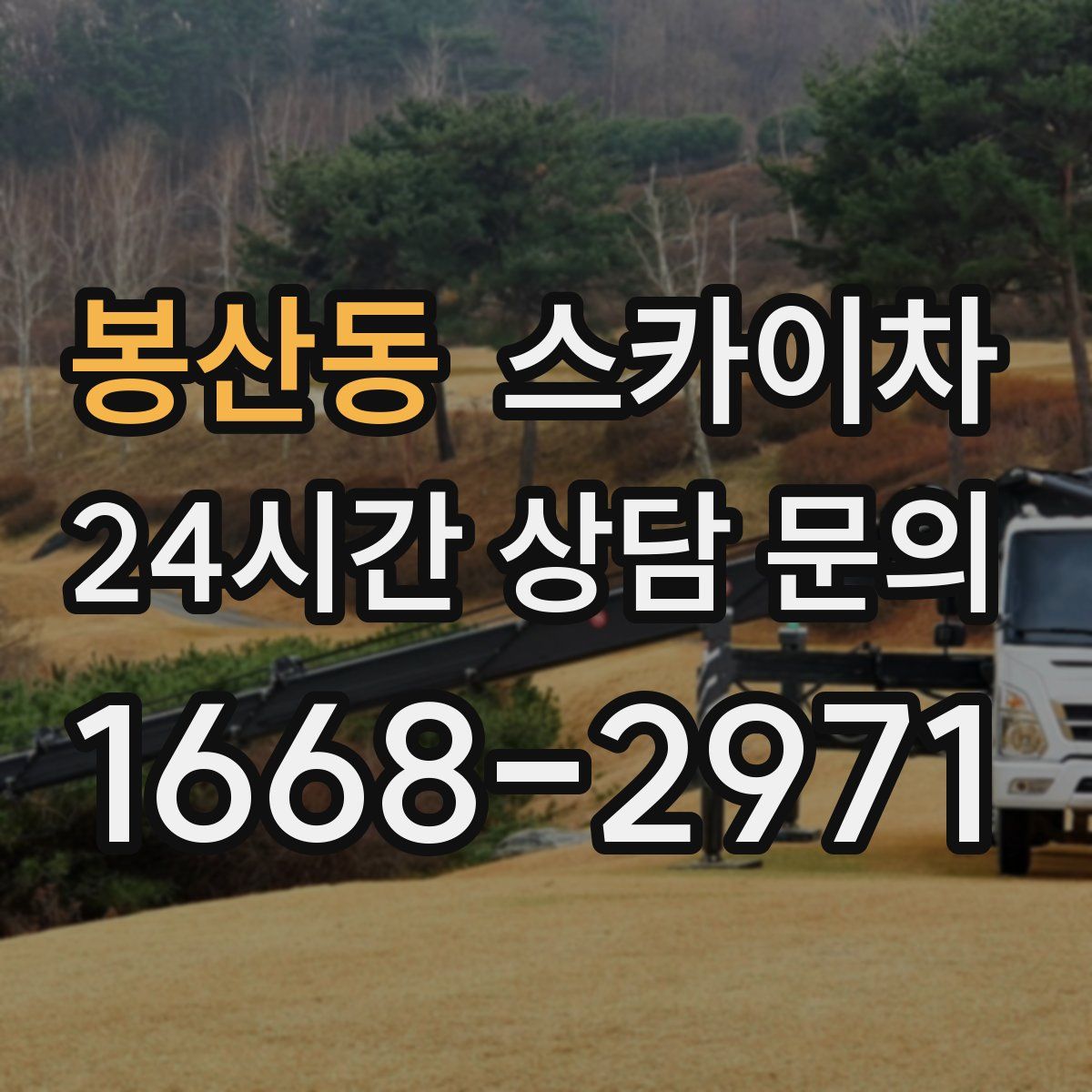 봉산동 스카이차