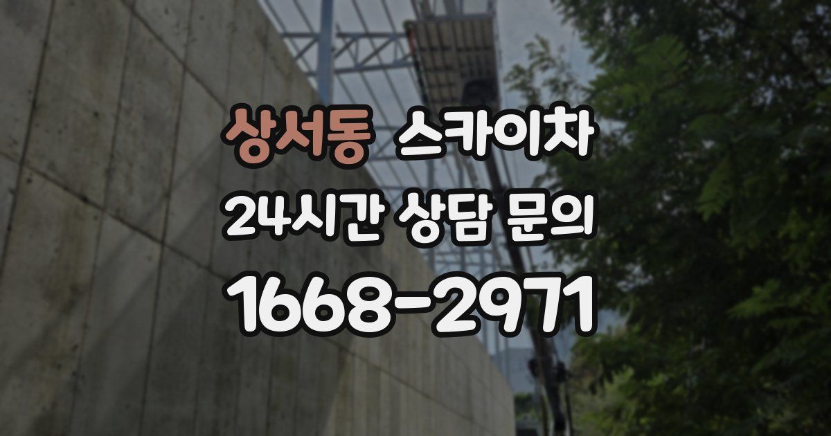 상서동 스카이차