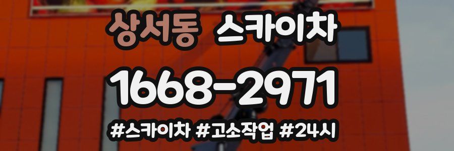 상서동 스카이차