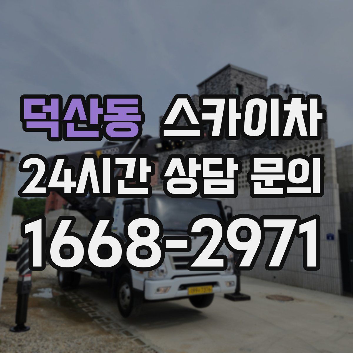 덕산동 스카이차