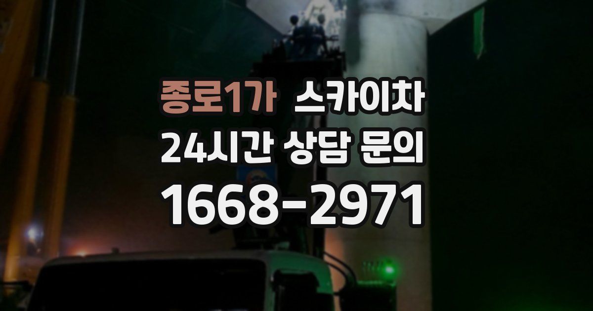 종로1가 스카이차