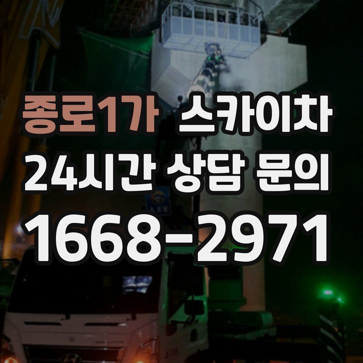 종로1가 스카이차