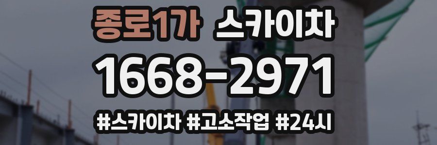 종로1가 스카이차
