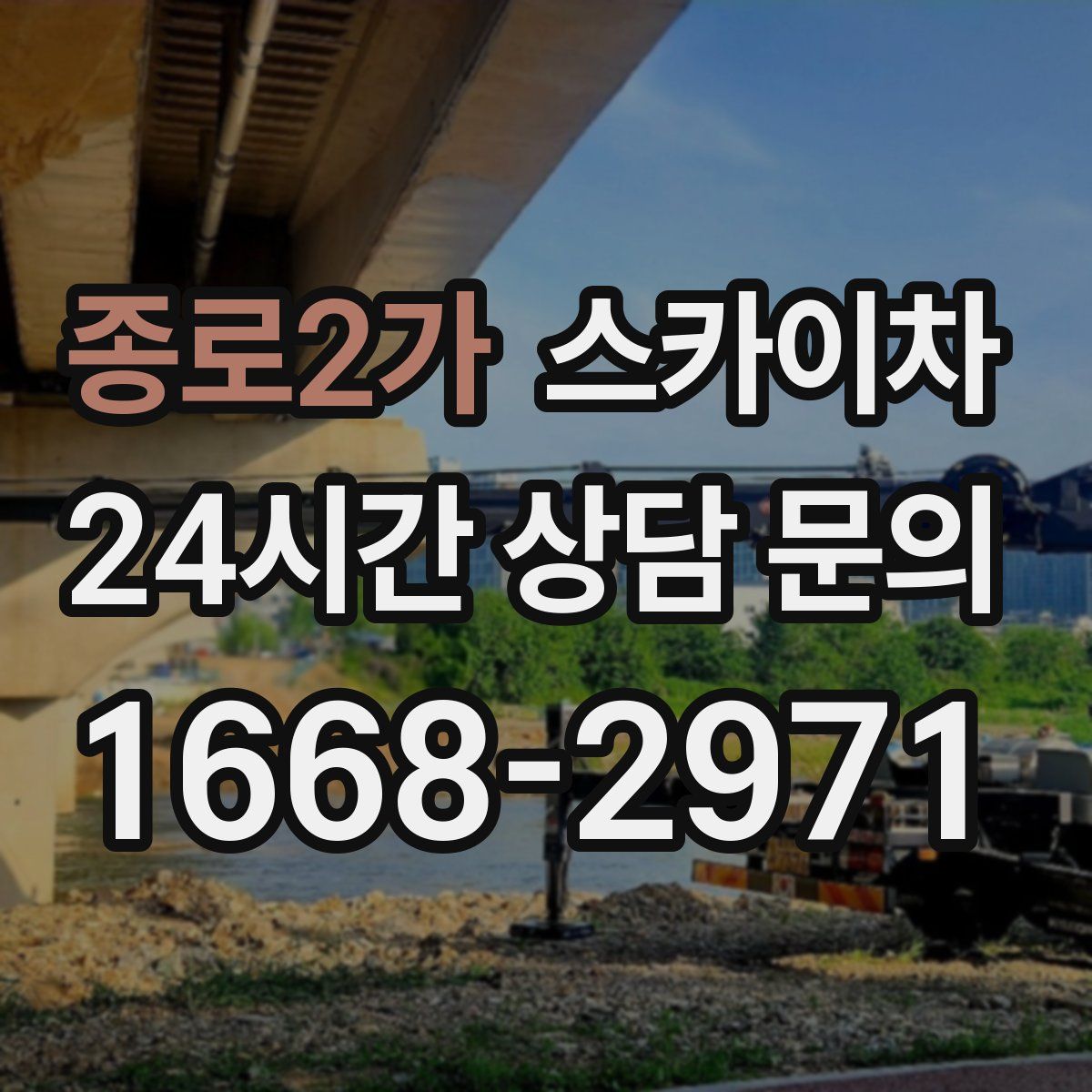 종로2가 스카이차