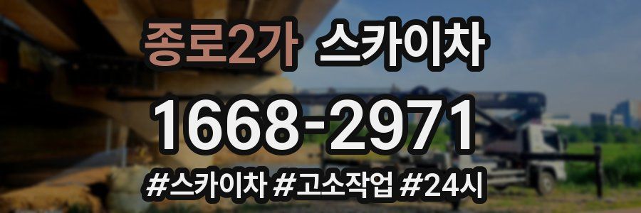 종로2가 스카이차