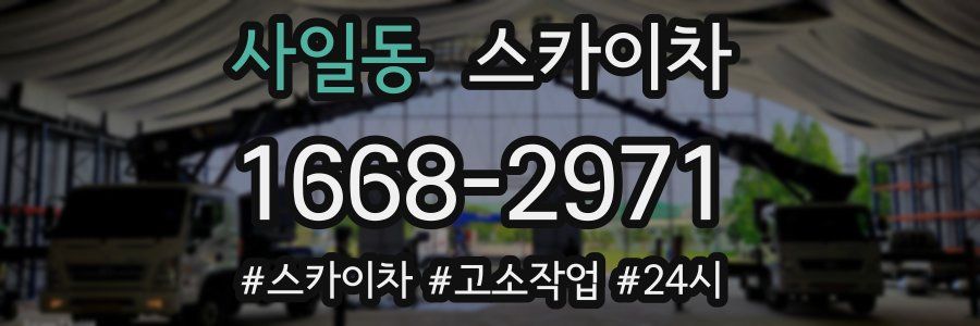 사일동 스카이차