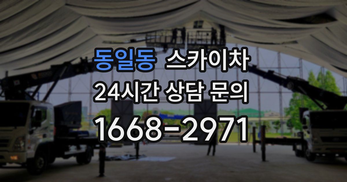 동일동 스카이차