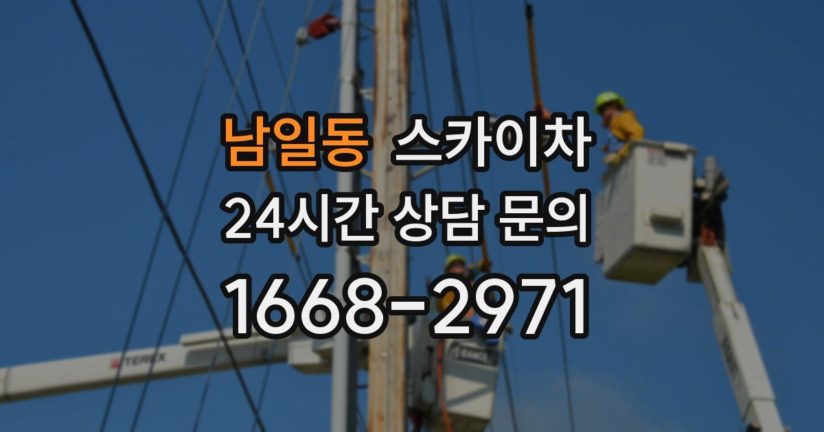 남일동 스카이차