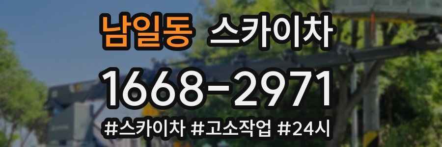 남일동 스카이차