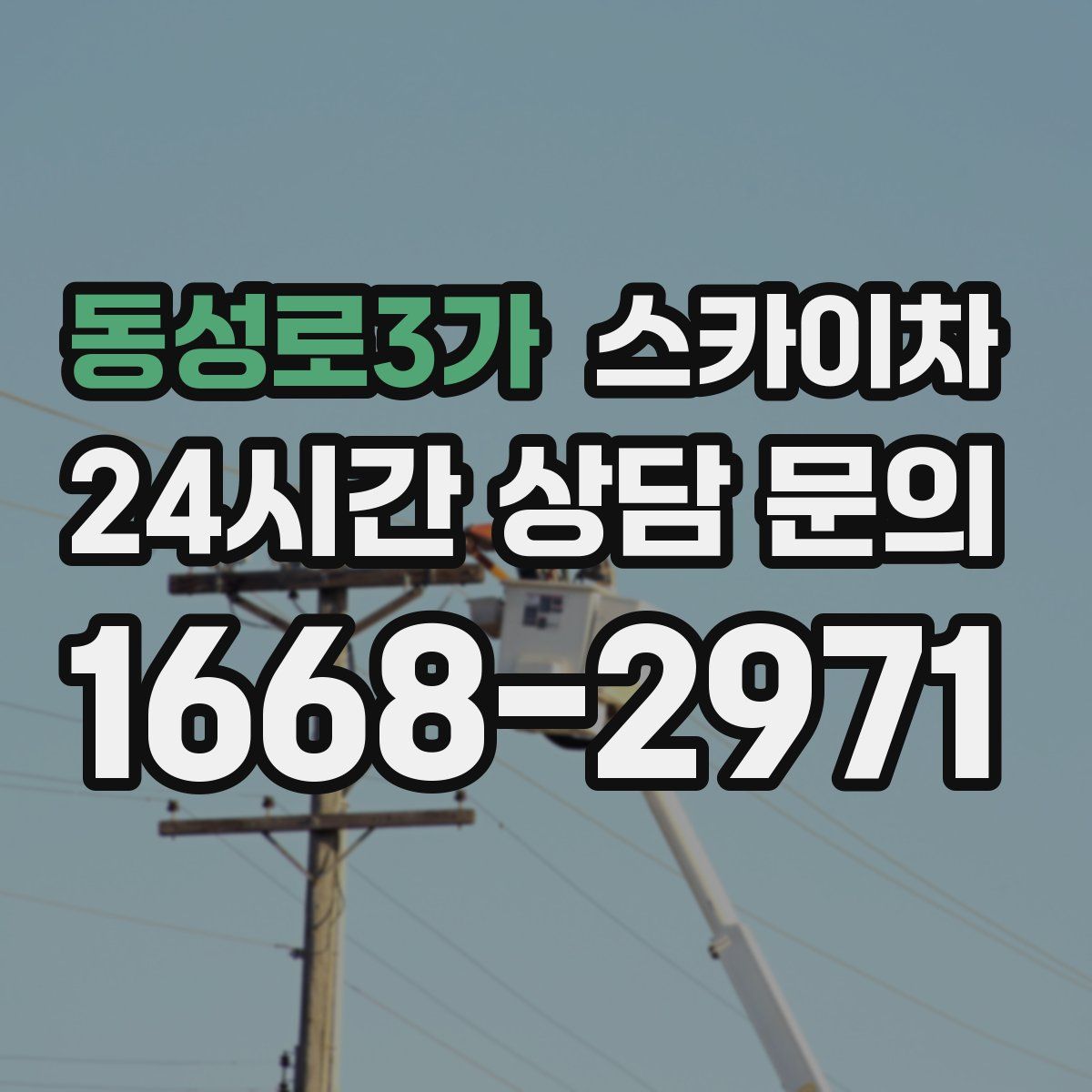 동성로3가 스카이차