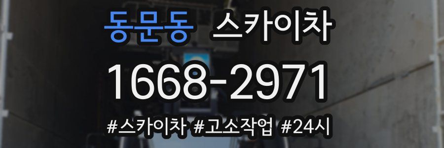 동문동 스카이차