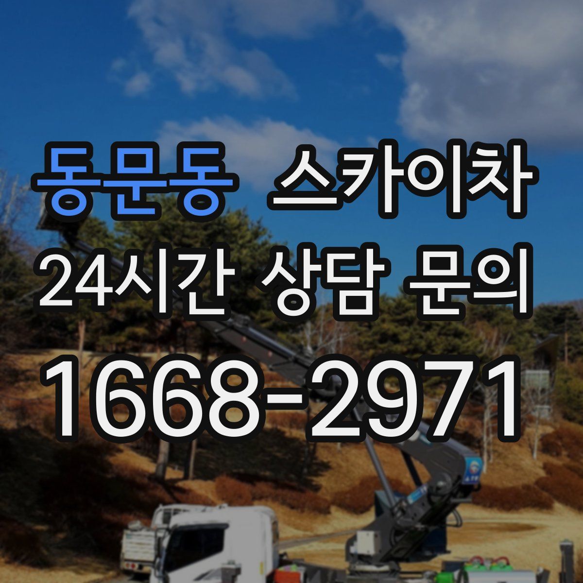 동문동 스카이차