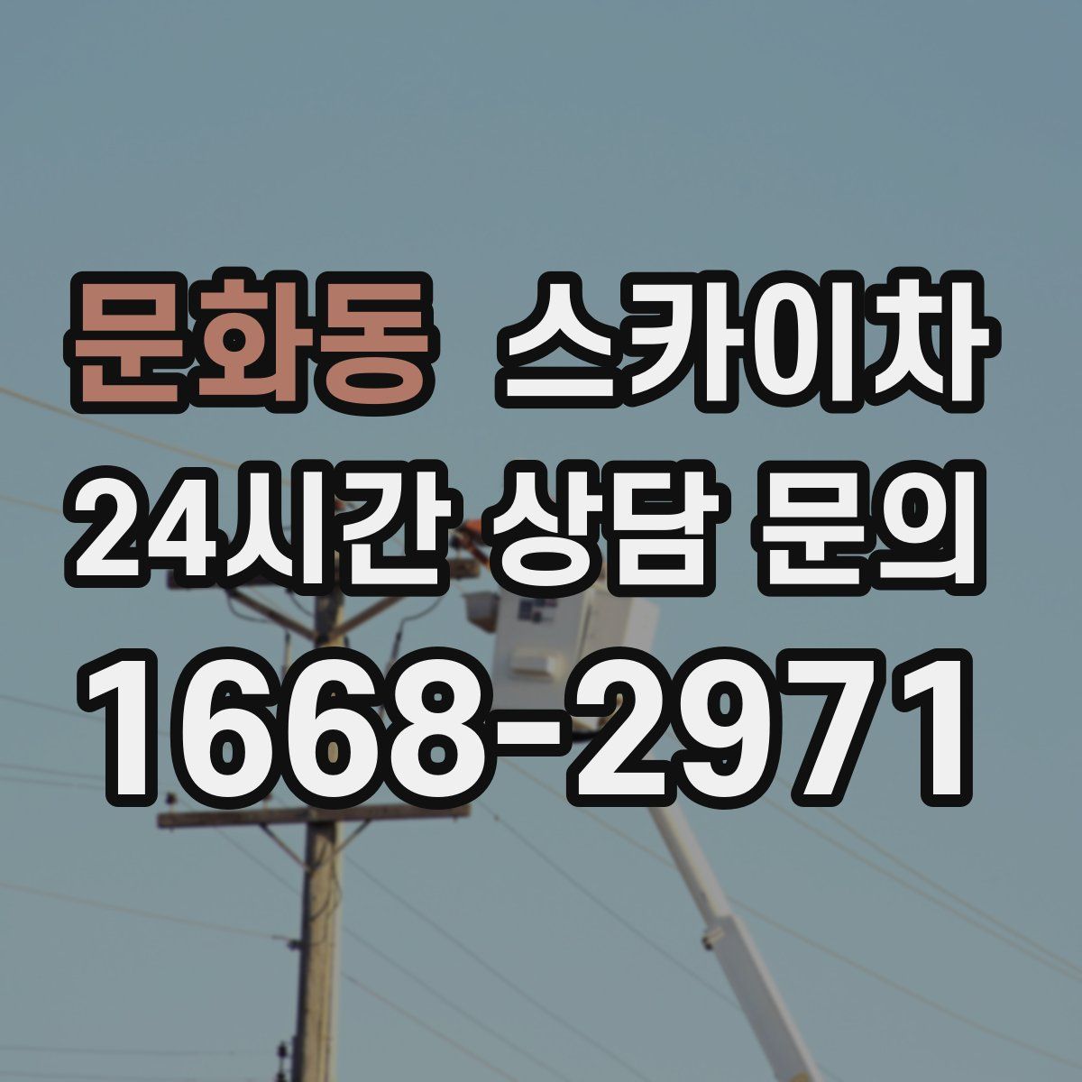 문화동 스카이차