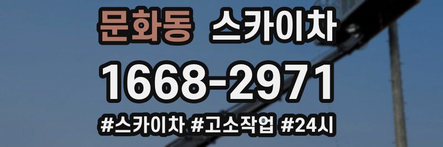 문화동 스카이차