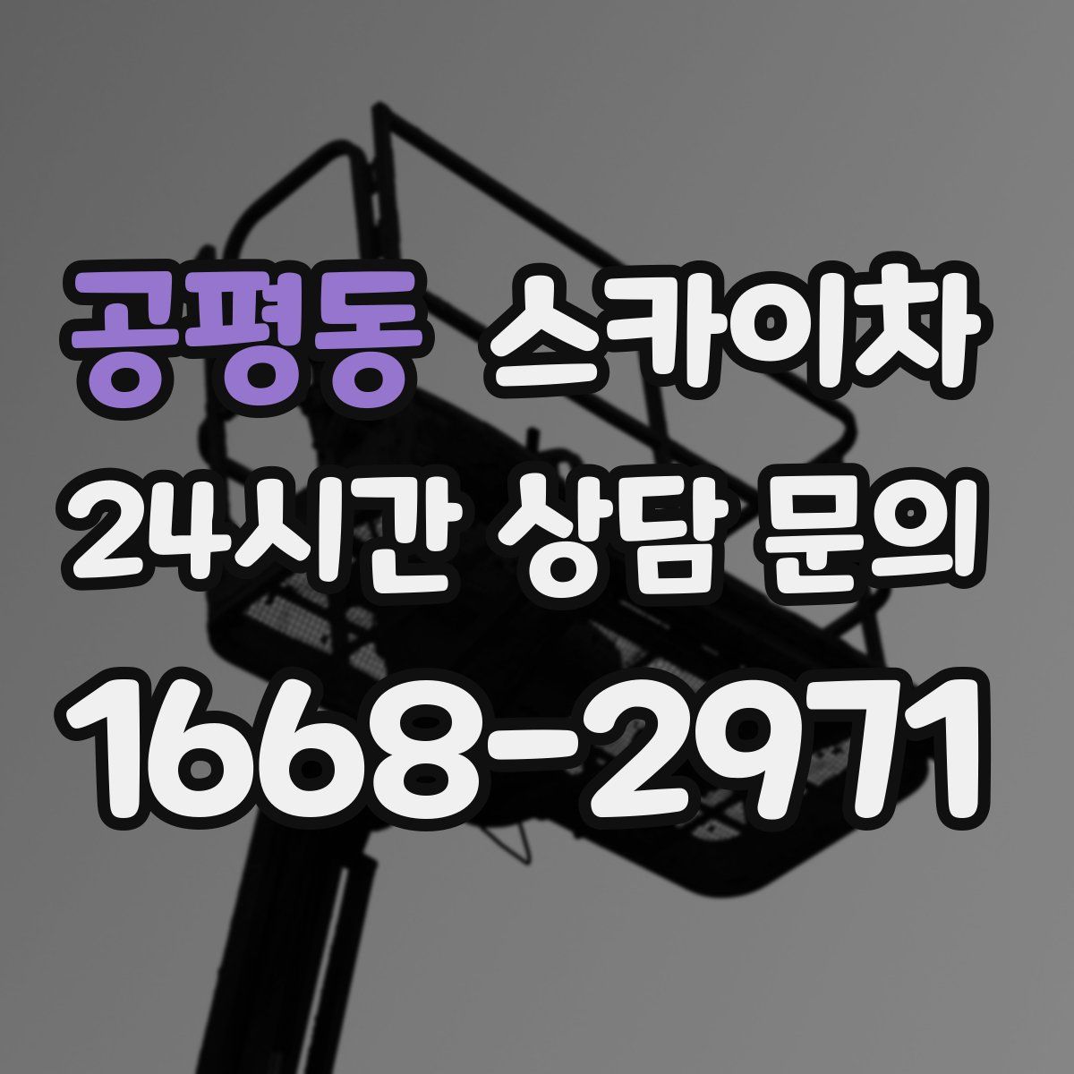 공평동 스카이차