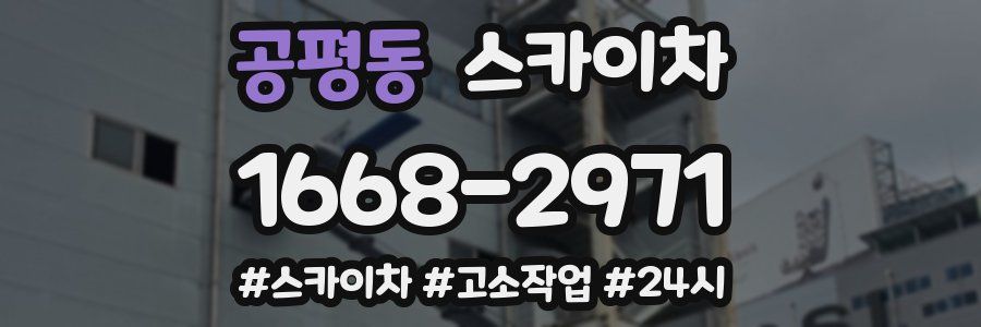 공평동 스카이차