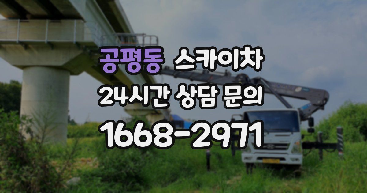 공평동 스카이차