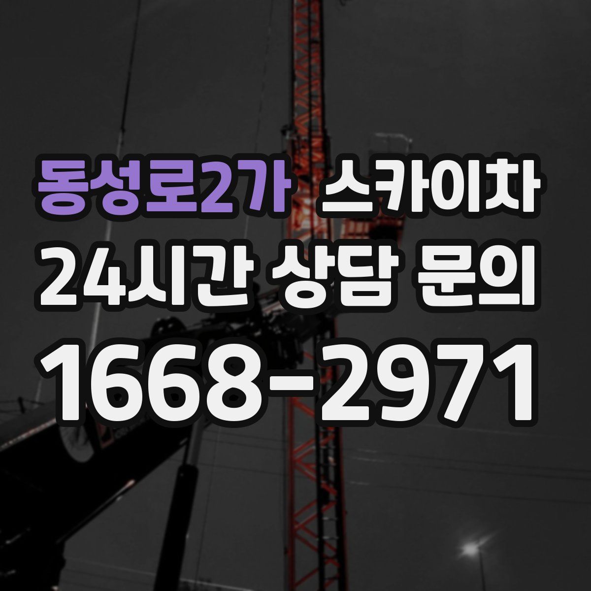 동성로2가 스카이차