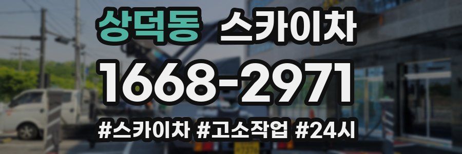 상덕동 스카이차