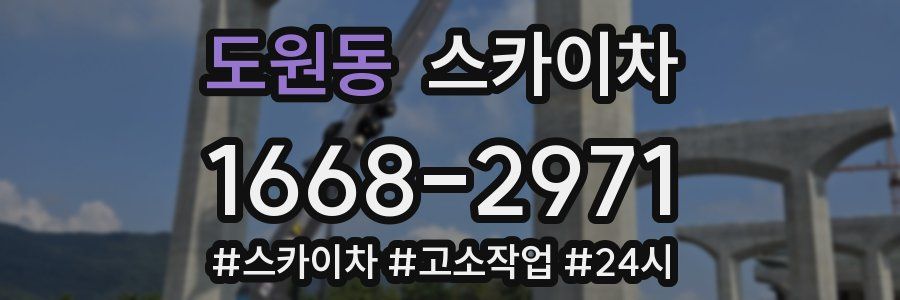 도원동 스카이차