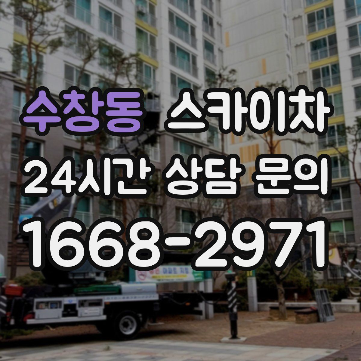 수창동 스카이차