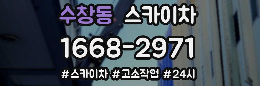수창동 스카이차