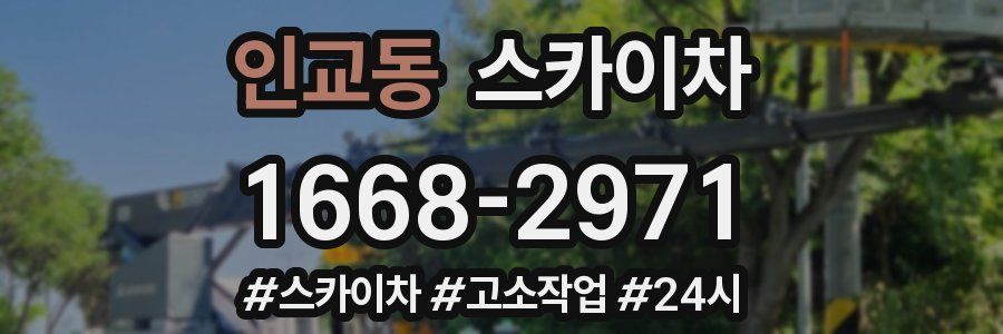 인교동 스카이차