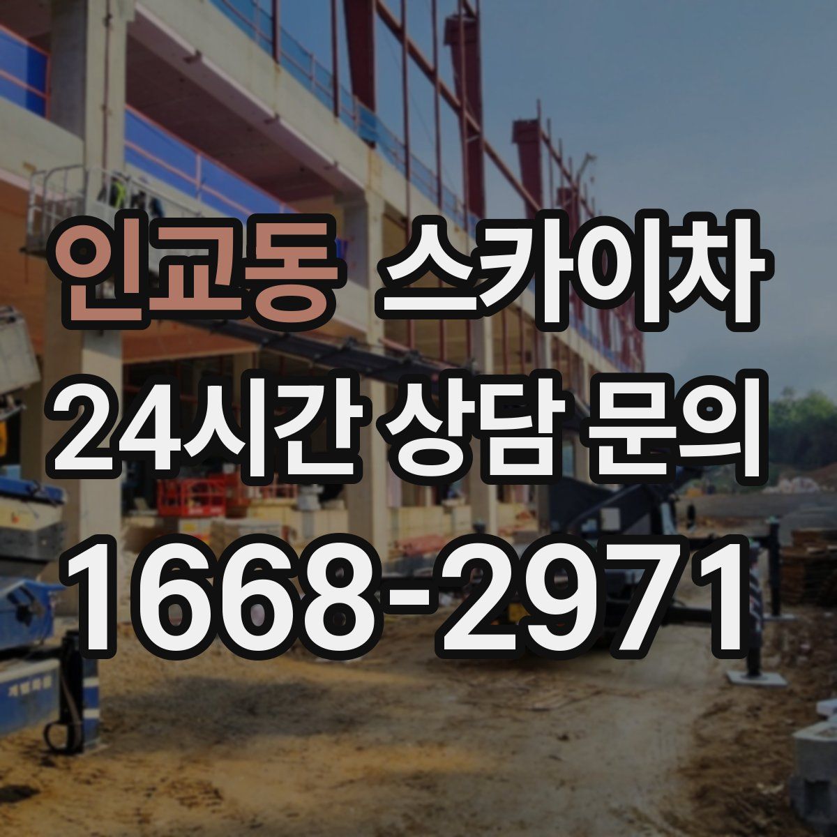 인교동 스카이차