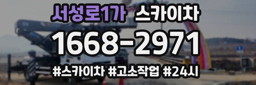 서성로1가 스카이차