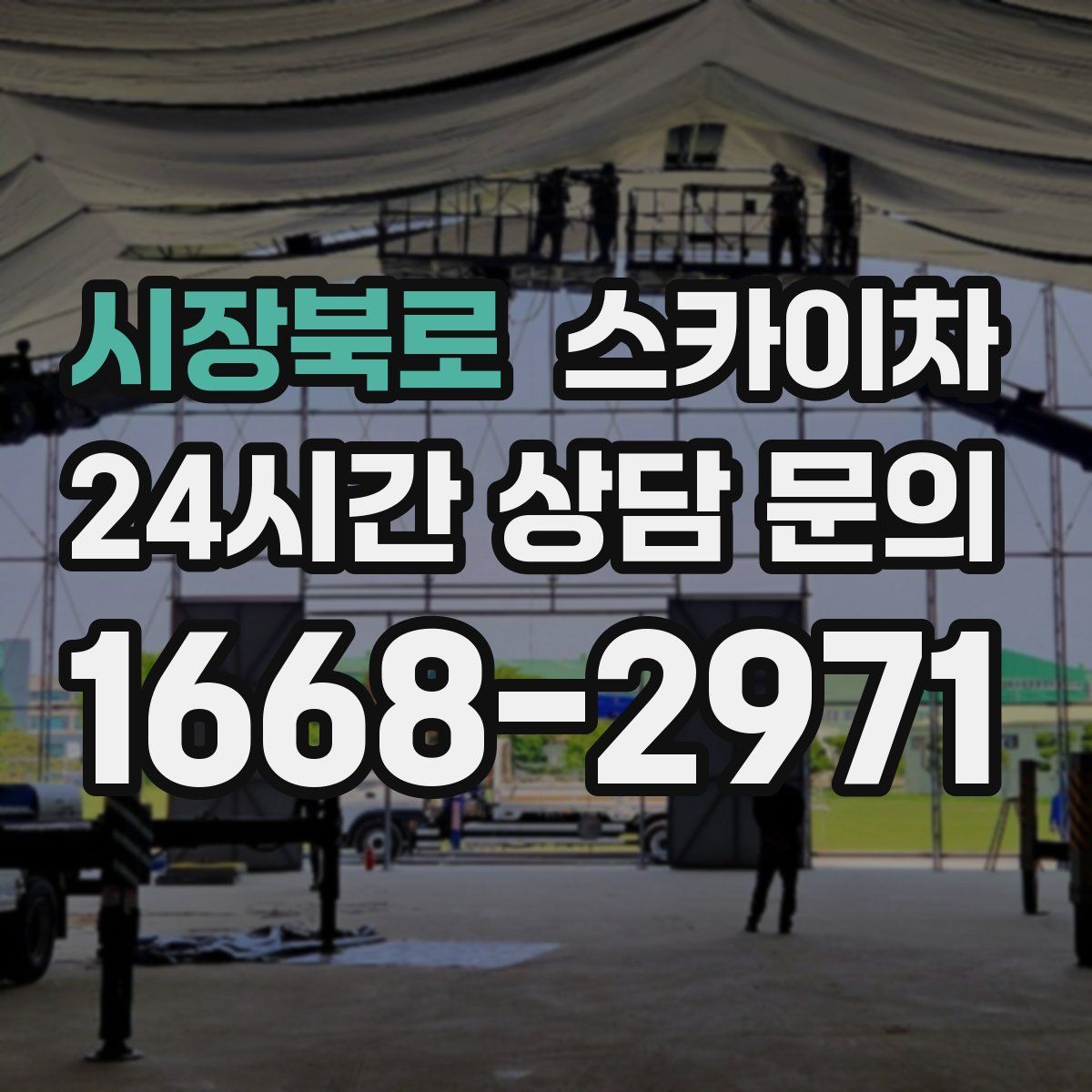 시장북로 스카이차