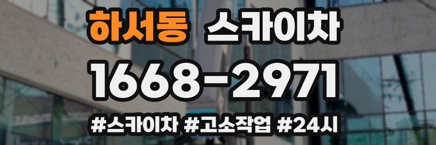 하서동 스카이차