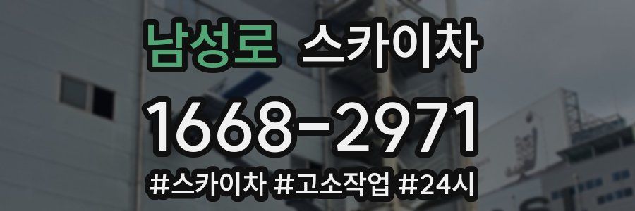 남성로 스카이차