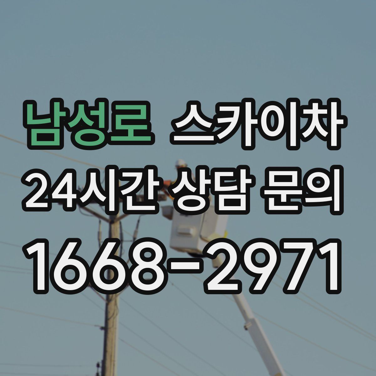 남성로 스카이차