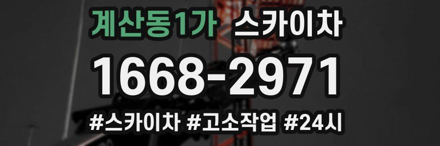 계산동1가 스카이차