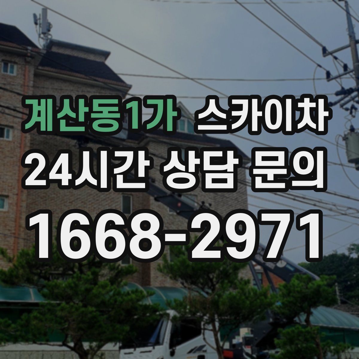 계산동1가 스카이차