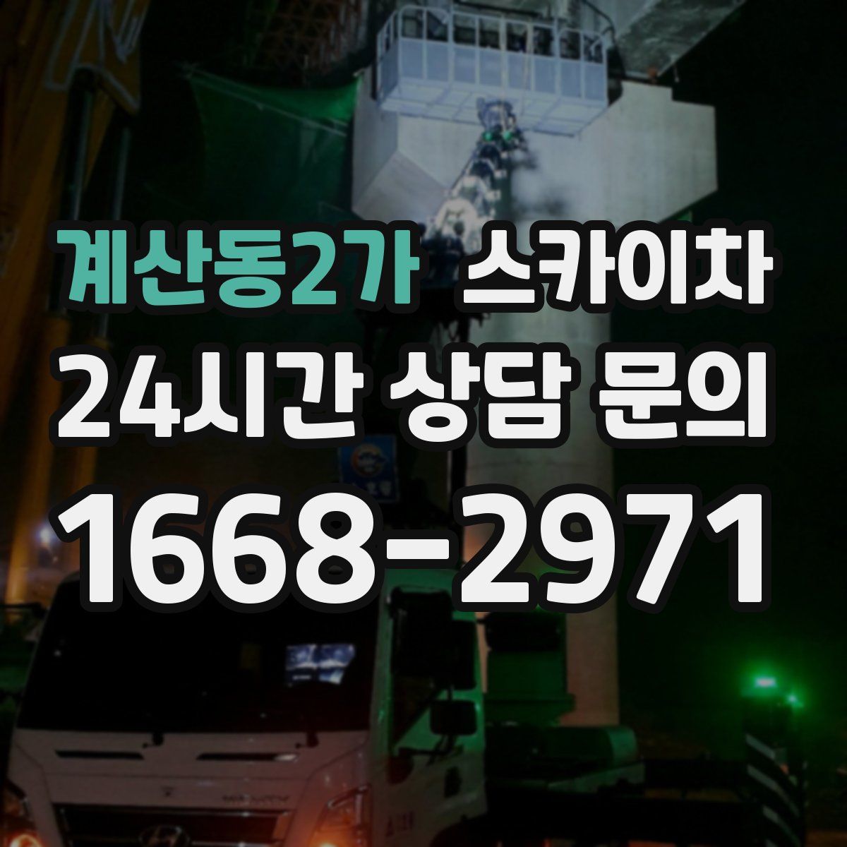 계산동2가 스카이차