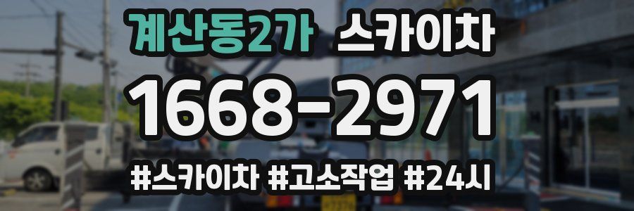 계산동2가 스카이차
