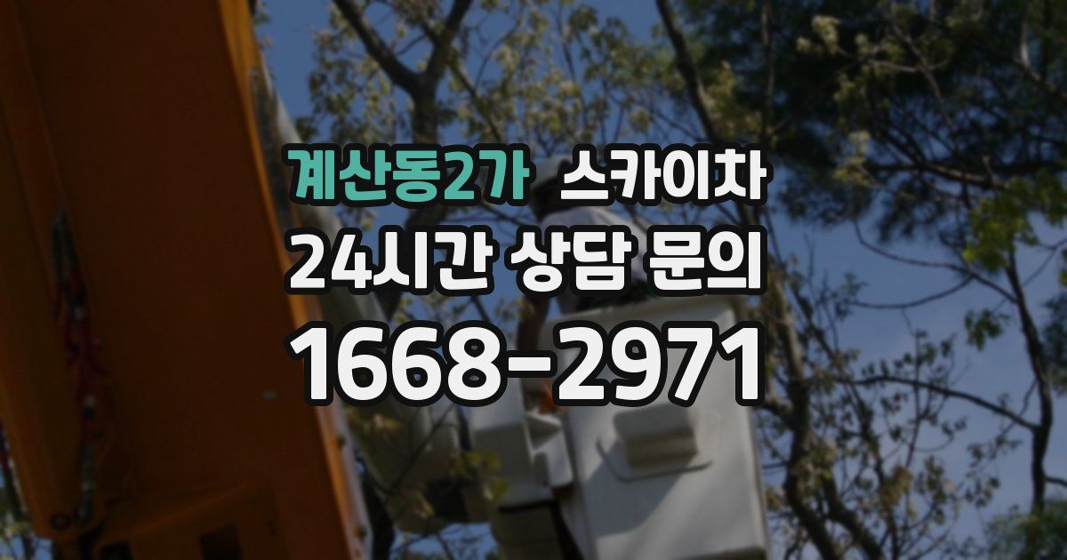 계산동2가 스카이차