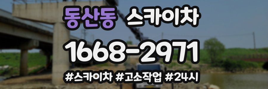 동산동 스카이차