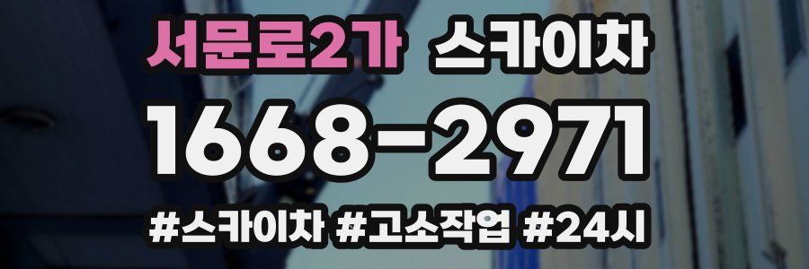 서문로2가 스카이차