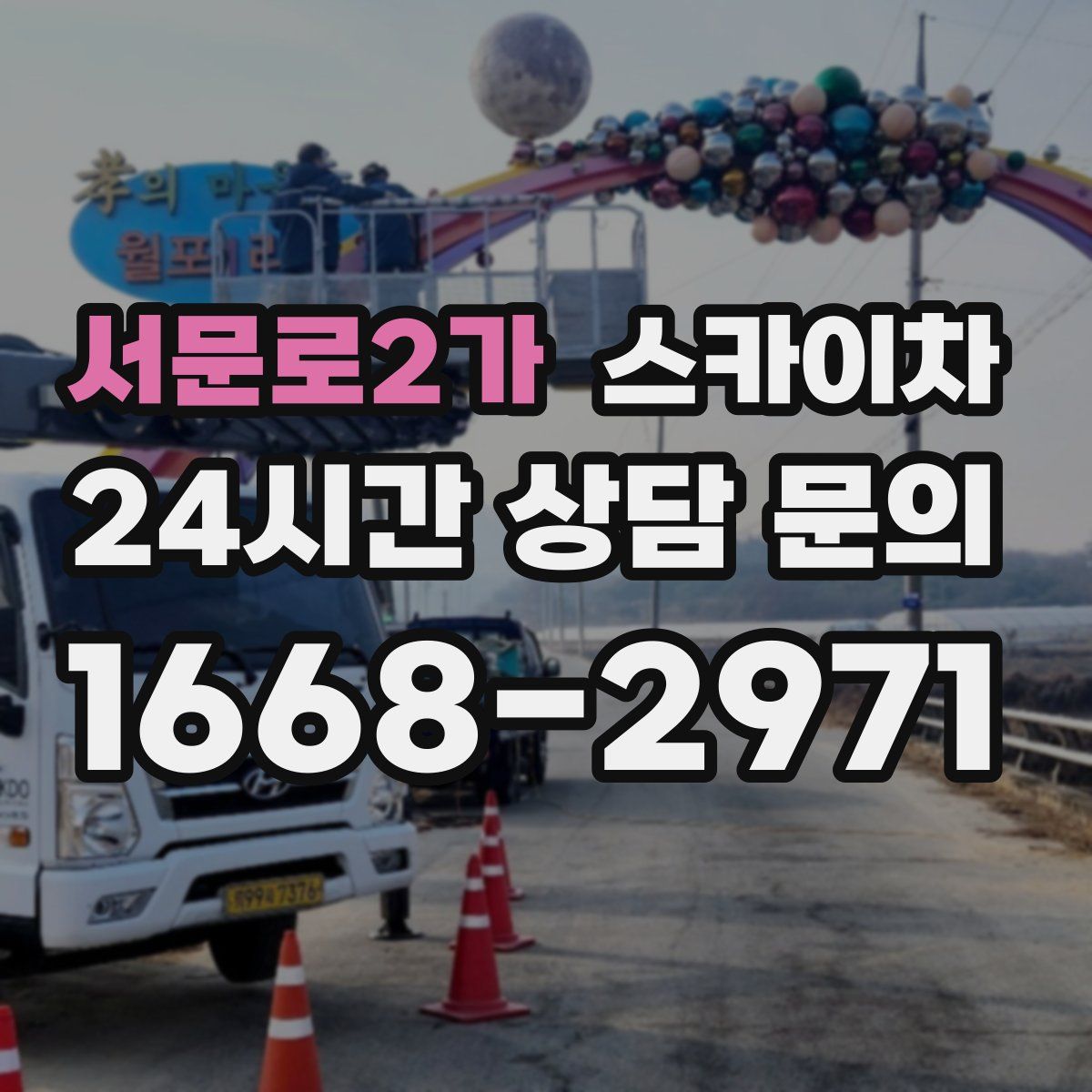 서문로2가 스카이차