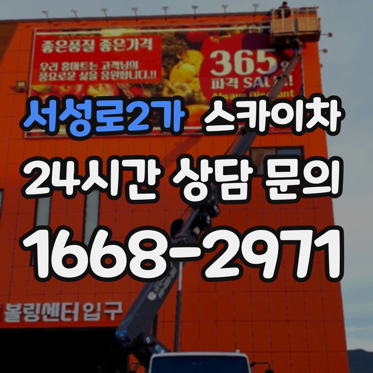 서성로2가 스카이차