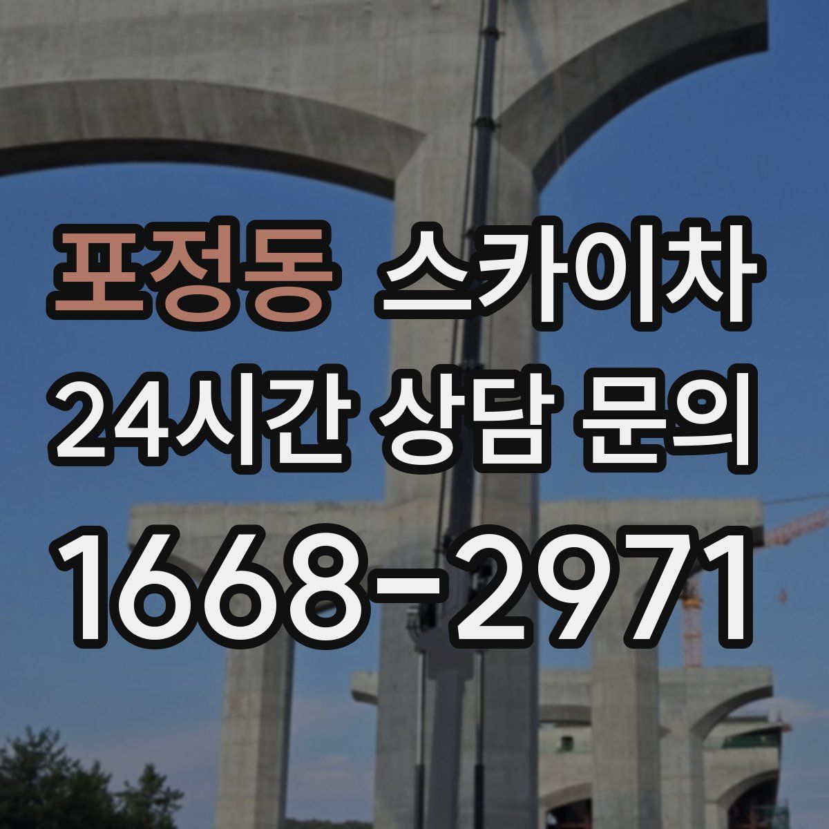 포정동 스카이차