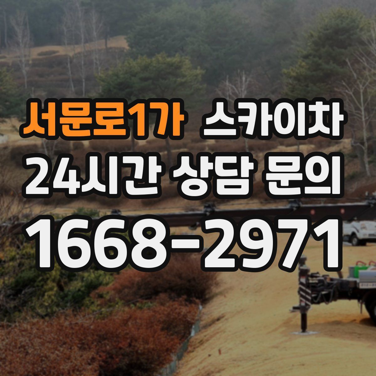 서문로1가 스카이차