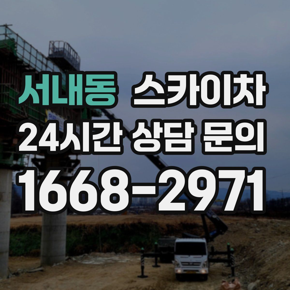 서내동 스카이차