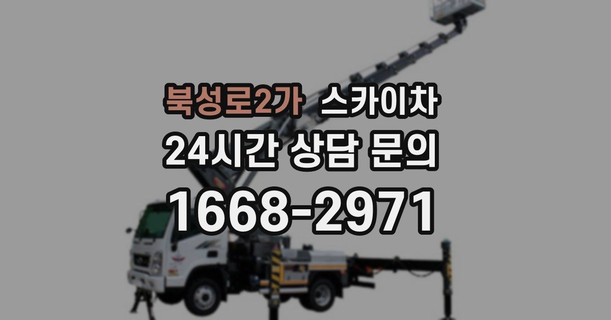 북성로2가 스카이차