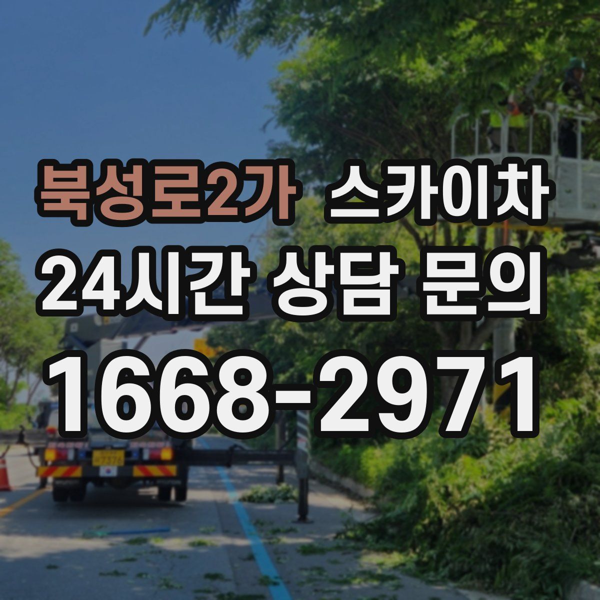 북성로2가 스카이차