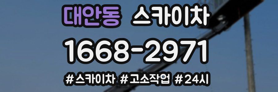 대안동 스카이차