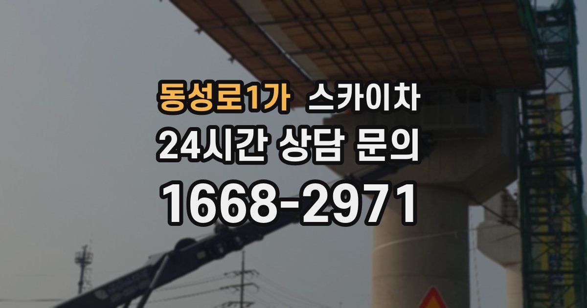 동성로1가 스카이차