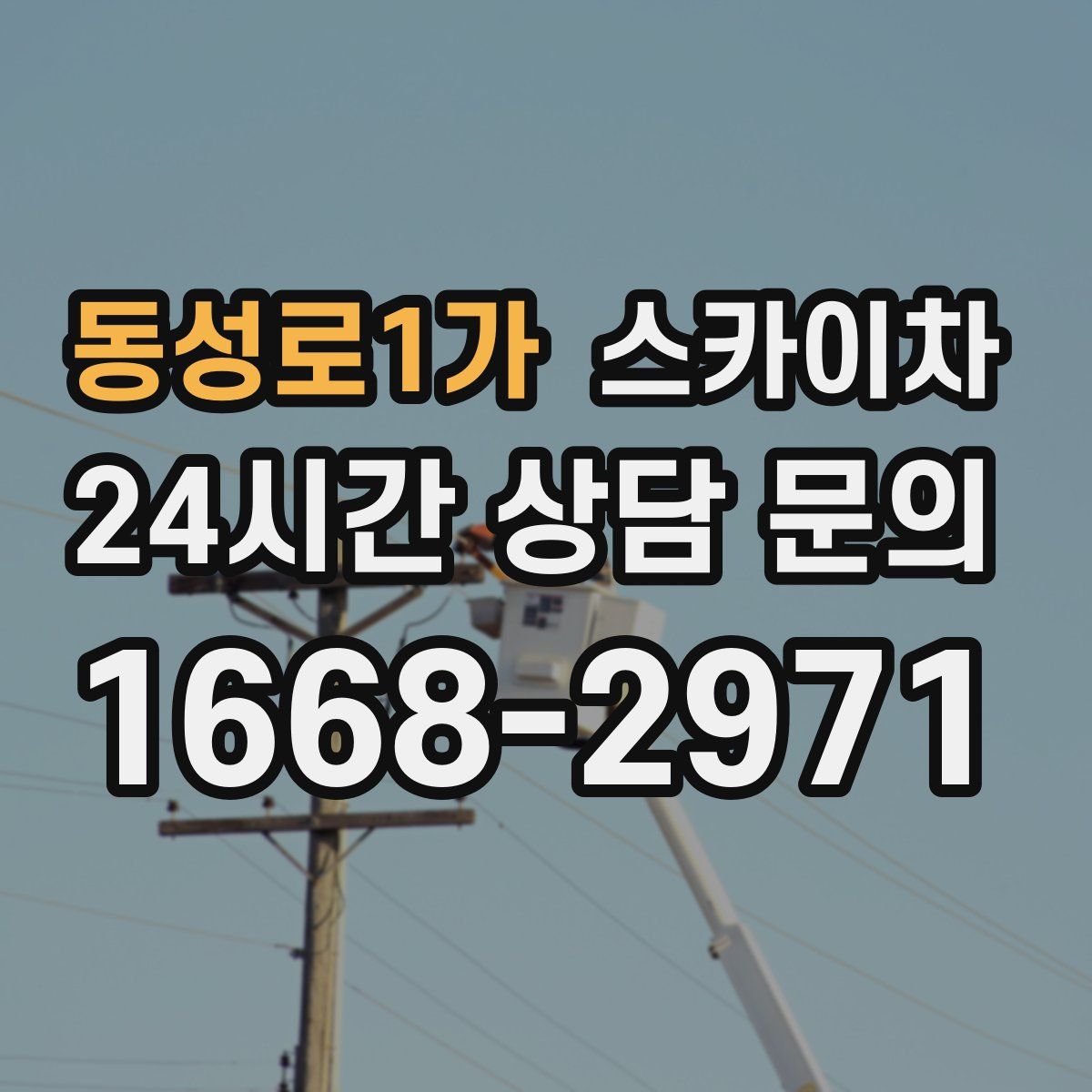 동성로1가 스카이차